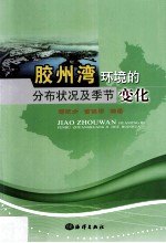 胶州湾环境的分布状况及季节变化 封面