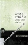 神学诗学十四诗人谈 封面