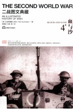 二战图文典藏丛书  血与沙 封面