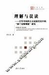 理解与误读  百年中国西方文论接受史中的“勃兰兑斯现象”研究 封面