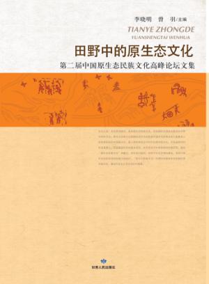 田野中的原生态文化  第二届中国原生态民族文化高峰论坛文集