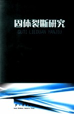 固体裂断研究 封面