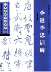 经典碑帖导学教程  行  李邕李思训碑 封面