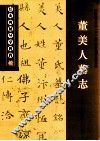经典碑帖导学教程  楷  董美人墓志 封面