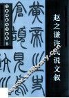 经典碑帖导学教程  篆  赵之谦许氏说文叙 封面