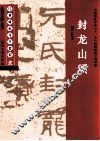 经典碑帖导学教程  隶  封龙山颂 封面