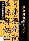 经典碑帖导学教程  楷  颜真卿麻如仙坛记 封面