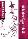 经典碑帖导学教程  草  徐青藤草书自书诗帖 封面