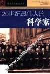 20世纪最伟大的科学家 封面
