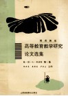 新改新论  高等教育教学研究论文选集  数、理、化、英语卷  第1集 封面