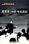 周恩来1946年在南京 封面