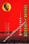 周恩来是代表最广大人民根本利益的楷模  学术研讨会论文汇编 封面