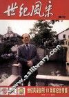 世纪风采  增刊  世纪风采创刊10周年纪念专集1994-2004 封面