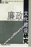 廉政文化建设研究 封面