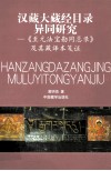 汉藏大藏经目录异同研究  《至元法宝勘同总录》及其藏译本笺证 封面