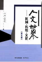 人文世界  区域  传统  文化  第5辑 封面