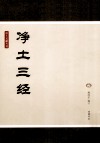 净土文献丛刊  净土三经 封面