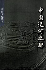 中国运河之都 封面