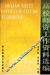 高校师资工作资料选编 封面