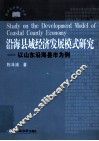 沿海县域经济发展模式研究  以山东沿海县市为例 封面