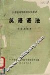 江苏省高等教育自学考试  英语语法 封面