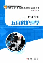 五官科护理学 电子书封面
