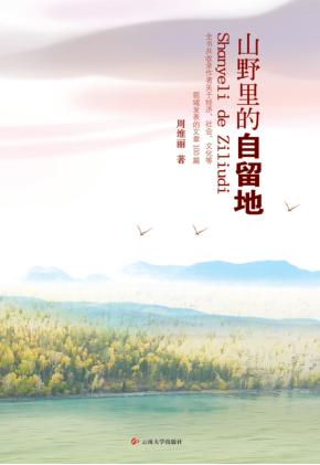 山野里的自留地 封面