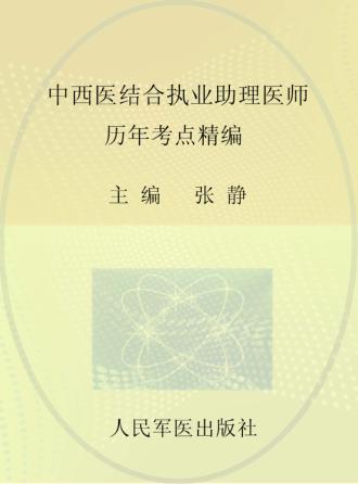 2013中西医结合执业助理医师历年考点精编 封面