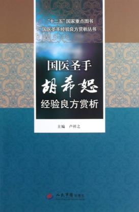 国医圣手胡希恕经验良方赏析 电子书封面