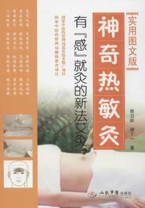 神奇热敏灸  “有感就灸”的新法艾灸 封面