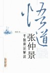悟道张仲景  平脉辩证解读 封面