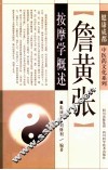 詹黄张按摩学概述 封面