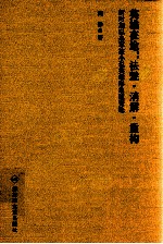 英雄在途  祛魅·消解·重构-新时期以来军旅小说英雄形象嬗变论 封面