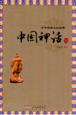 中国神话 封面