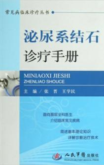 泌尿系结石诊疗手册 封面