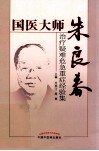 国医大师朱良春  治疗疑难危急重症经验集 封面