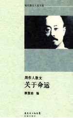 关于命运  周作人散文 电子书封面