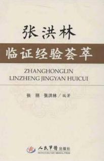 张洪林临证经验荟萃 封面
