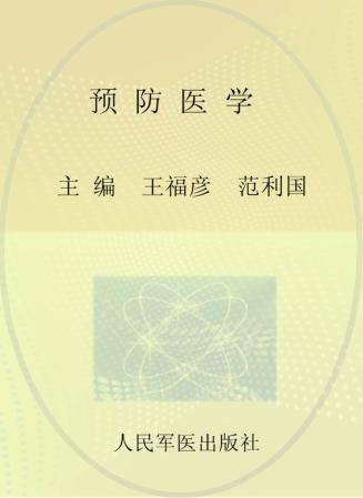 预防医学  供临床医学，预防医学，全科医学及相关专业使用 封面
