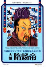 大隋隋炀帝 电子书封面