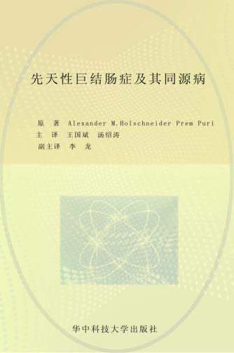 先天性巨结肠症及其同源病 封面