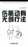 伤筋动骨无创伤疗法 封面