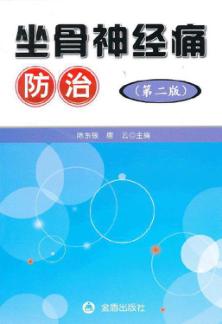 坐骨神经痛防治 封面