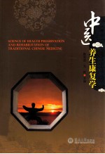 中医养生康复学 封面