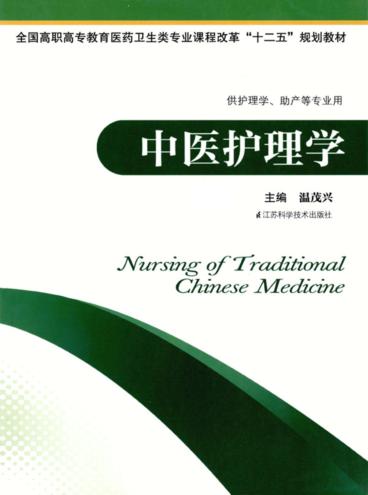中医护理学 供护理学助产等专业用 封面
