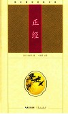 崇文国学经典文库  正经 封面