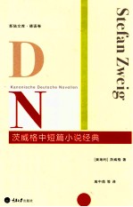 茨威格中短篇小说经典 电子书封面