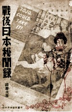 战后日本秘闻录 封面