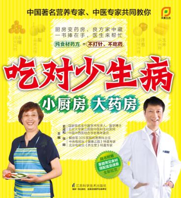 吃对少生病 小厨房大药房 封面