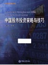 现代经济管理书系  中国股市投资策略与技巧 封面